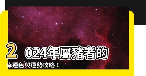 屬豬 幸運色|【2024屬豬幸運色】2024年屬豬者的幸運色與運勢攻略！點亮幸。